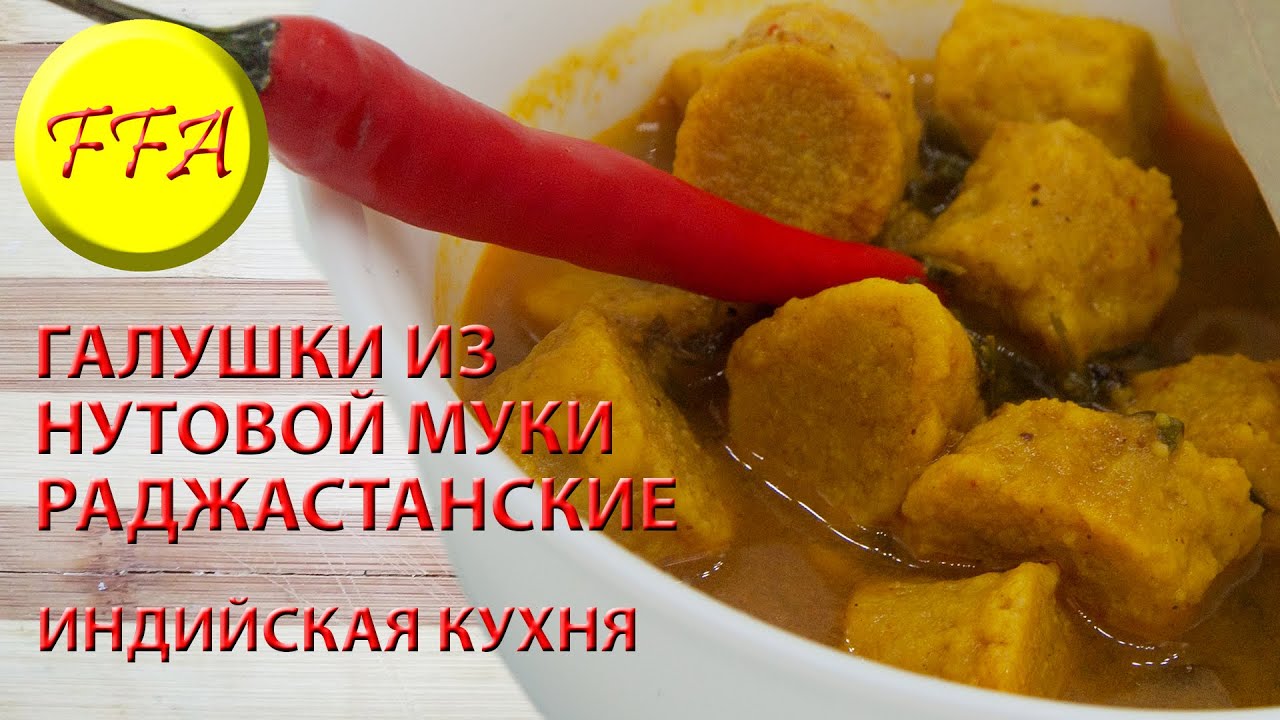 Галушки из нутовой муки. Индийский рецепт из нутовой муки. Раджастанский Гатта ки Сабджи. Веганское