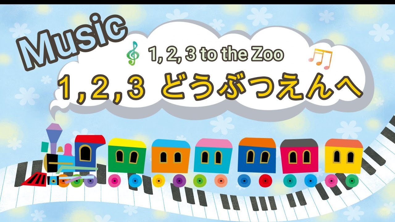 【音楽／Music】１,２,３どうぶつえんへ　1,2,3 to the Zoo