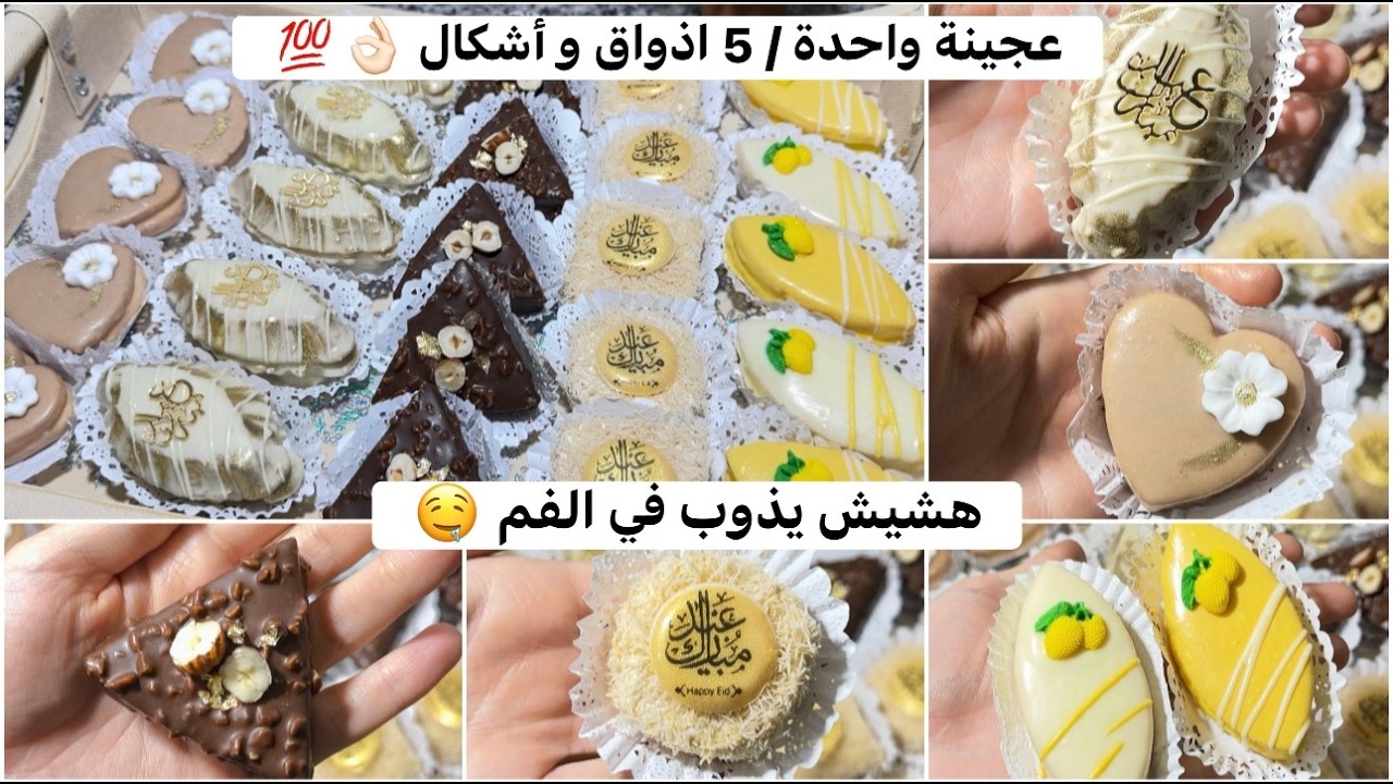 قاطو العيد بعجينة واحدة 5 أذواق و أشكال مختلفة 👌🏻 هشيش يتفتت غي وحده و البنة خيالية 🤤
