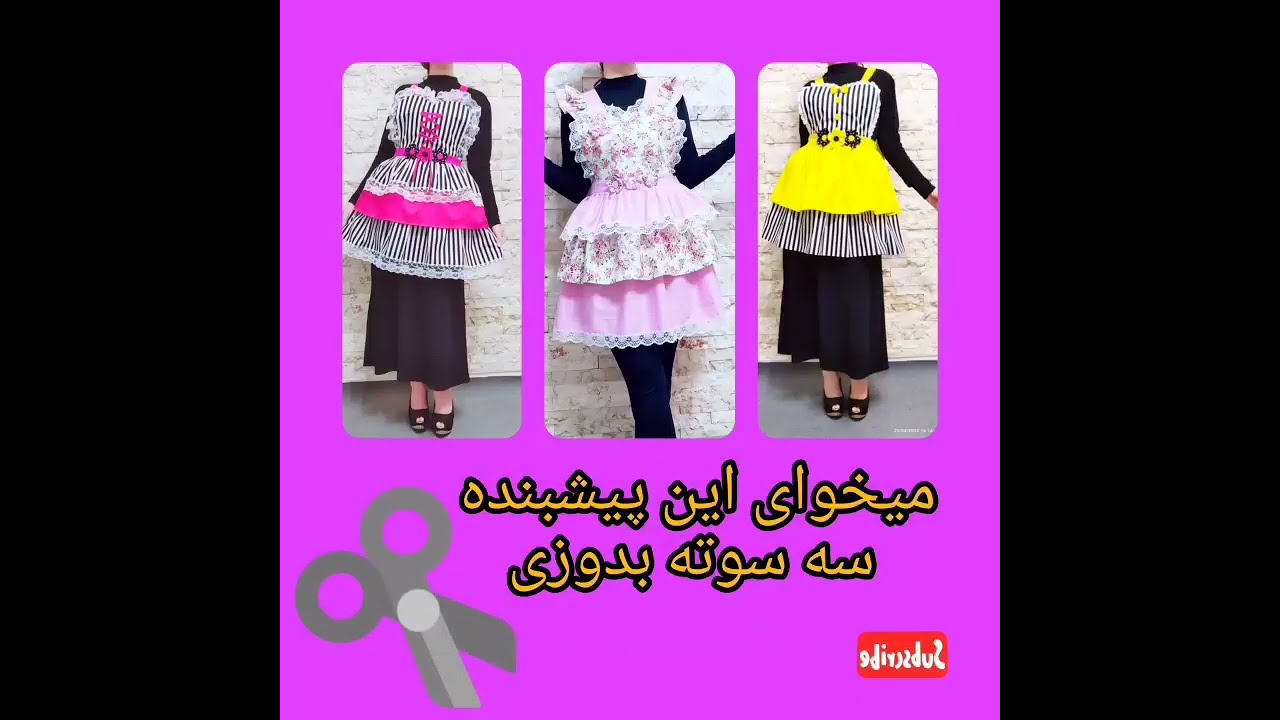 آموزش دوخت پیشبند آشپزی. پارت اول. سرویس آشپزخانه damkonishaily @#اشپزخانه #پیشبند #دوخت #پارچه