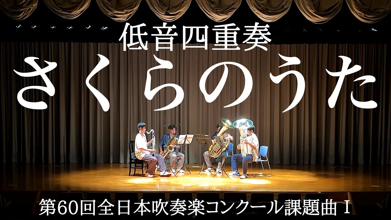 【さくらのうた】高校時代の低音男子4人で久しぶりに集まって演奏したら、懐かしすぎて感動しました。（ついに本番です！）