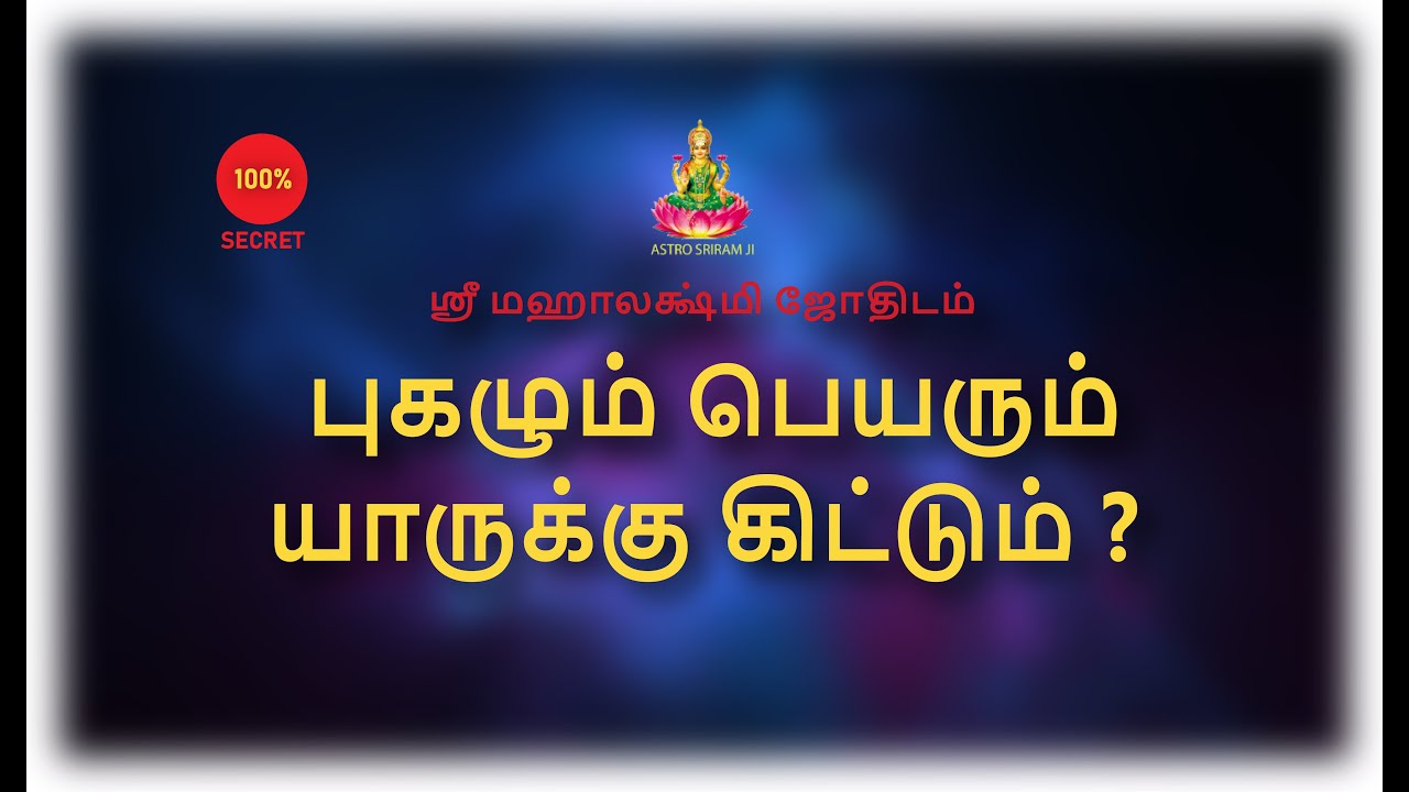 புகழும் பெயரும் யாருக்கு கிட்டும் ?