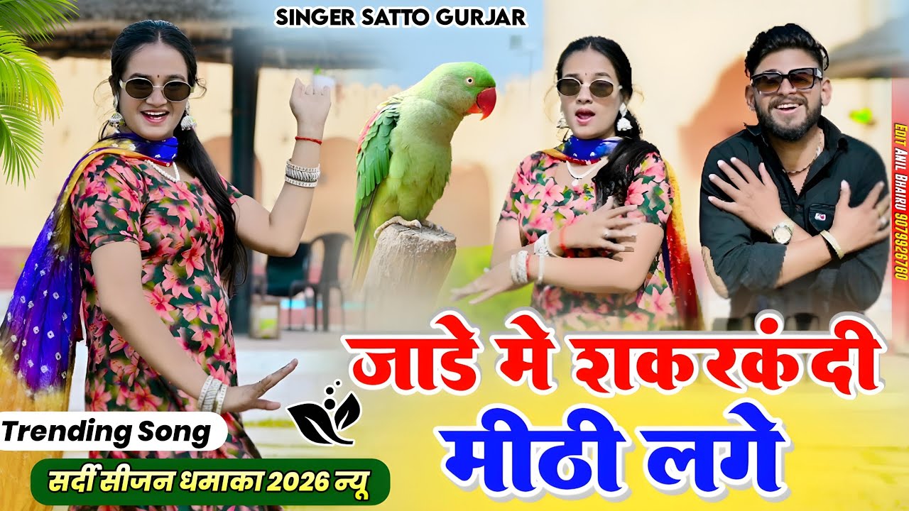 जाड़े में सकरकंदी मीठी लगै // Jade Me Sakarkandi Meethi Lage // Satto Gurjar viral rasiya
