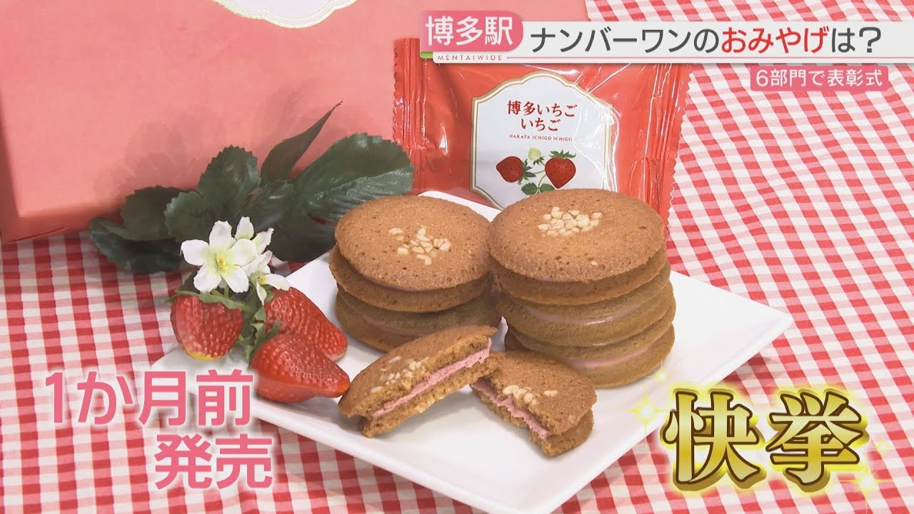 【博多駅】おみやげ人気ナンバーワンを投票で決定！　過去最多の87商品から選ばれたのは　新たに「できたて工房部門」も