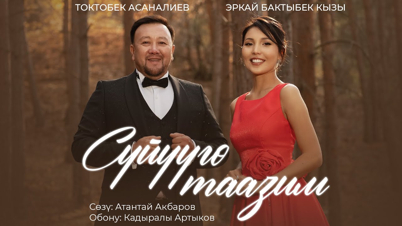 Токтобек Асаналиев & Эркай Бактыбек кызы - Сүйүүгө таазим (Official Audio)