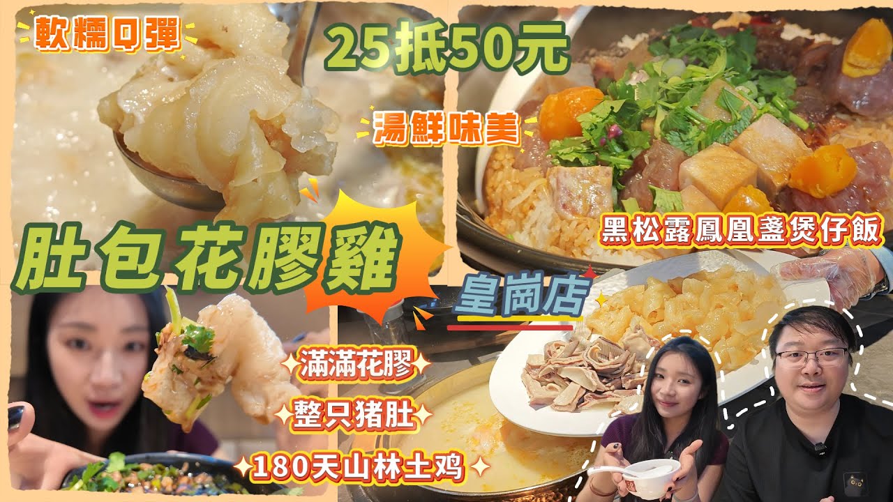 肚包花膠雞｜新店25抵50元｜9.9大生蠔｜黑松露鳳凰盞煲仔飯 啫啫鮮排骨｜豬肚雞｜皇岗口岸｜深圳美食｜福鑫记