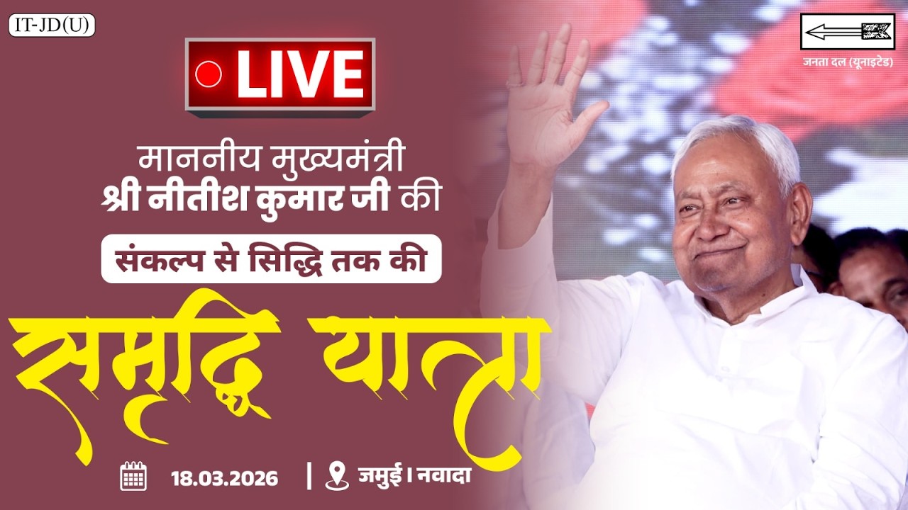 #LIVE: समृद्धि यात्रा के दौरान जमुई जिला में माननीय मुख्यमंत्री श्री नीतीश कुमार जी।