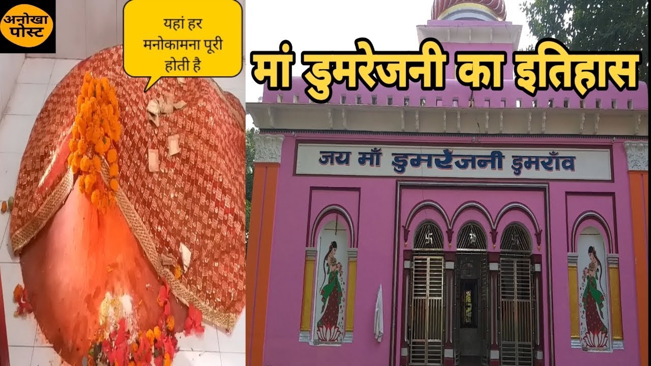 होरिल नगर के डुमराव बनने का इतिहास।डुमरेजनी माई का इतिहास।anokha post