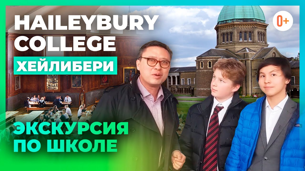 Элитный колледж в Англии Haileybury - Экскурсия по школе IB – Сравните c Хэйлибэри Astana и Almaty