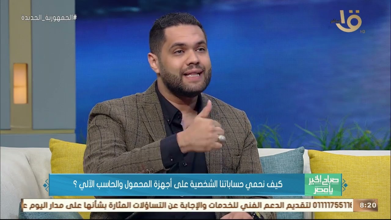 صباح الخير يا مصر | كيف نحمي حساباتنا الشخصية على أجهزة المحمول والحاسب الآلي؟ المهندس أحمد طارق