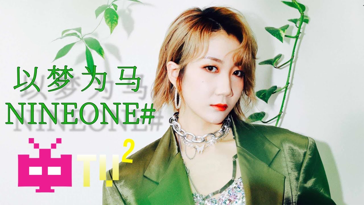 乃万 NINEONE# - 以梦为马【 LYRIC VIDEO 】