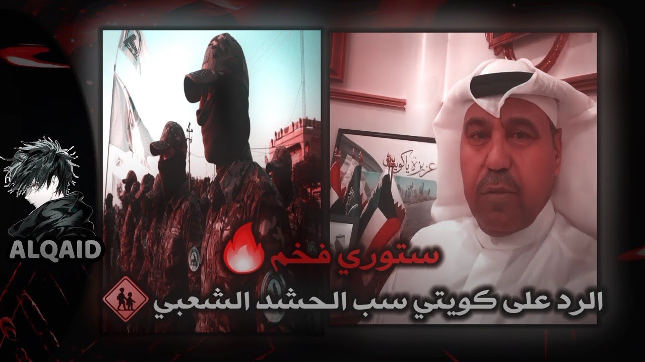 الرد على كويتي سب الحشد الشعبي العراقي🔥ستوري فخم للحشد الشعبي المقدس🚸📹ستوريات عسكرية🚷