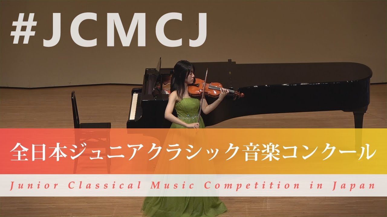 桐山　紫花（ヴァイオリン）イザイ/無伴奏ヴァイオリンソナタ第4番ホ短調　第1楽章　第3楽章(第43回全日本ジュニアクラシック音楽コンクール全国大会)