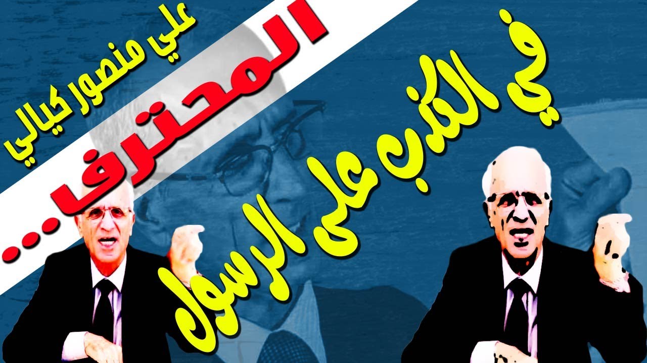 علي منصور كيالي يكذب على النبي وينسب له 4 أحاديث !