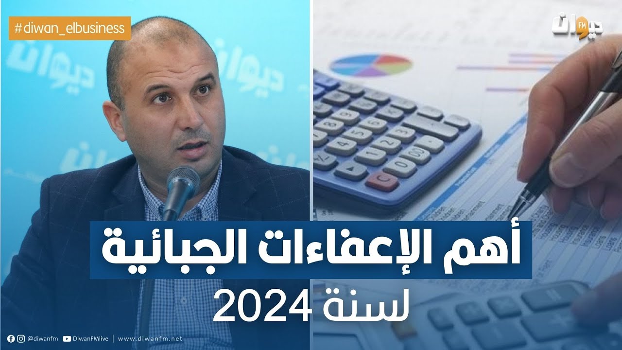 كيفاش باش يتم تطبيق العفو الجبائي الي تم إدراجو في قانون المالية لسنة 2024