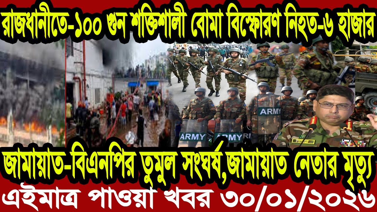 Bangla News BBC World News 30 January 2026 || World News Bangla || International News Today