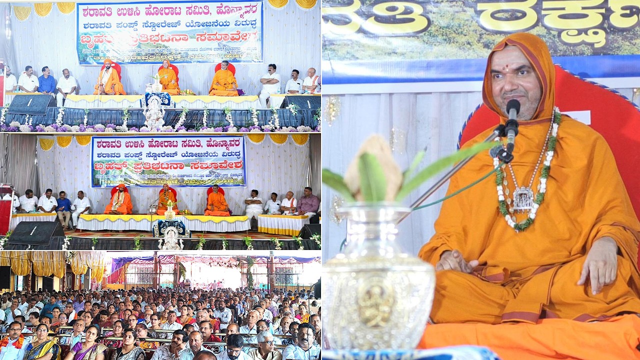 ಶರಾವತಿ ಪಂಪ್ಡ್ ಸ್ಟೋರೇಜ್ ಯೋಜನೆಯ ವಿರುದ್ಧ ಬೃಹತ್ ಪ್ರತಿಭಟನಾ ಸಮಾವೇಶ - ಶ್ರೀಸಂಸ್ಥಾನದವರ ಆಶೀರ್ವಚನ