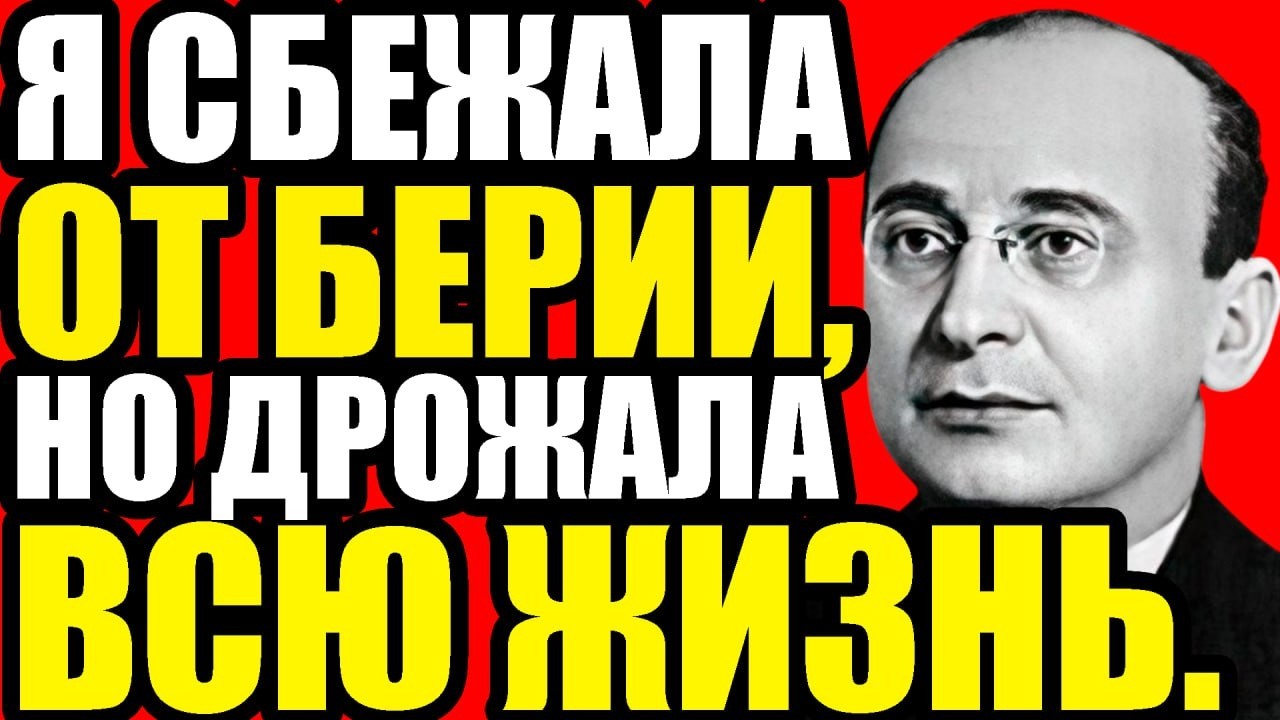 Я была ЛЮБОВНИЦЕЙ Берии. История, которую скрывали 70 лет