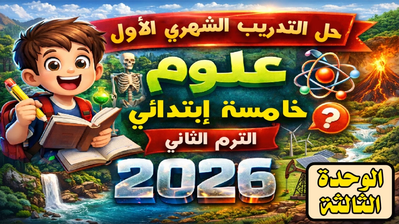 حل التدريب الشهري الاول | علوم خامسة ابتدائي الترم الثاني 2026