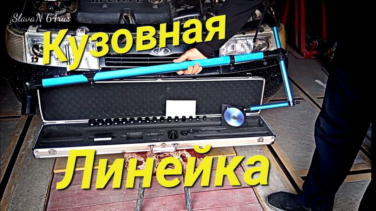 Кузовная Линейка для Стапельных работ.