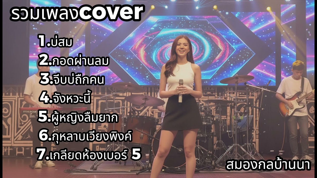 รวมเพลง Cover โคตรเพราะ! ฟังยาว ๆ ไม่มีเบื่อ 🎧✨| สมองกลบ้านนา