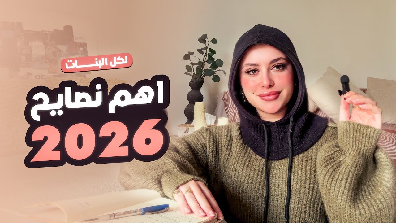 حاجات لازم كله يعملها | أهم النصائح في 2026