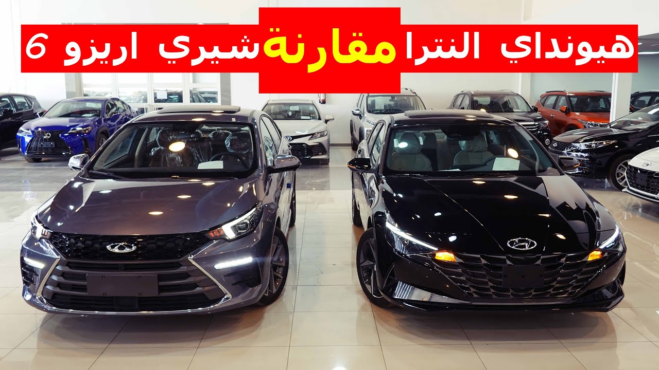 هيونداي النترا مقارنة مع شيري اريزو 6