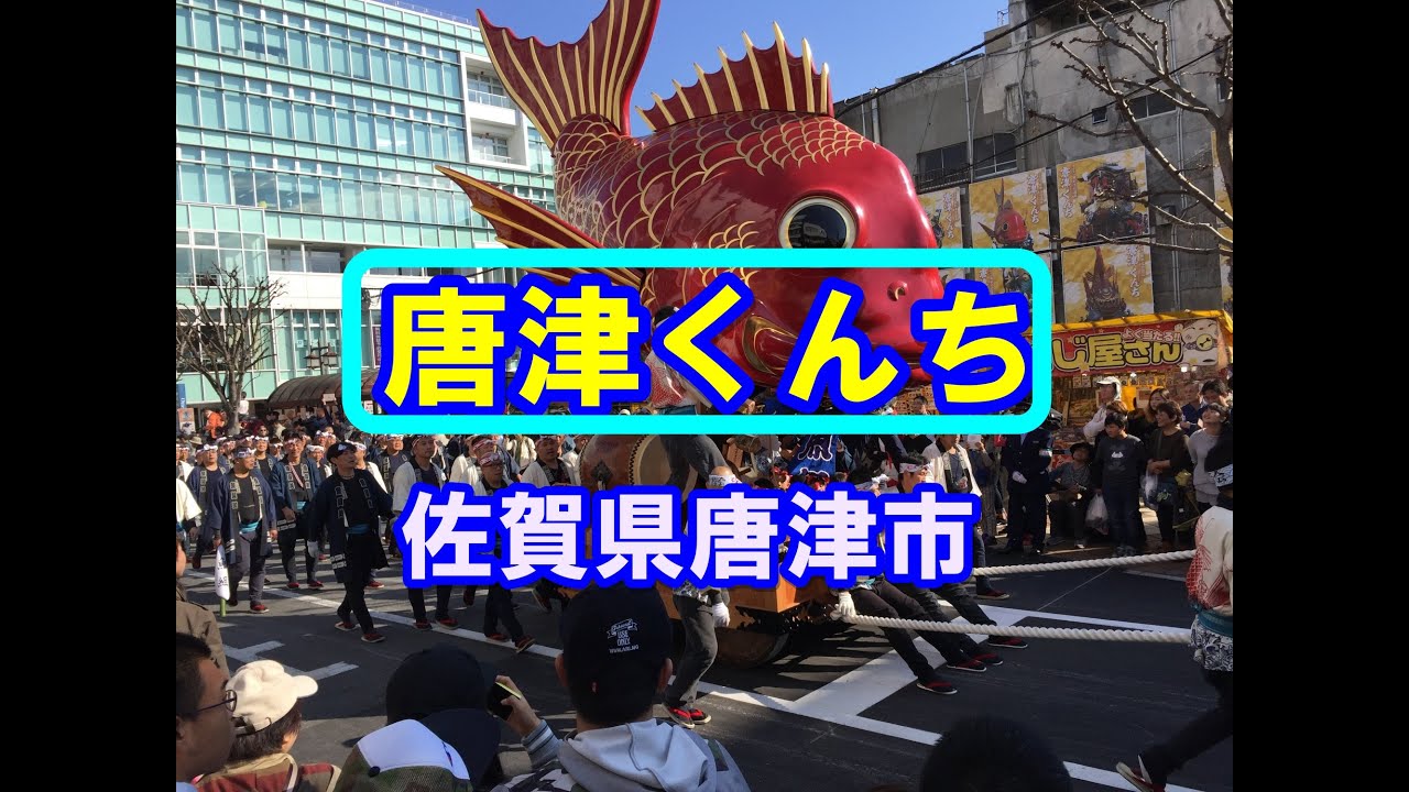 唐津くんち　(佐賀県唐津市）