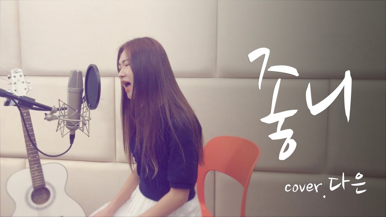 윤종신(yoon jong sin)-좋니(like it) cover by. Daeun [+5 Key]