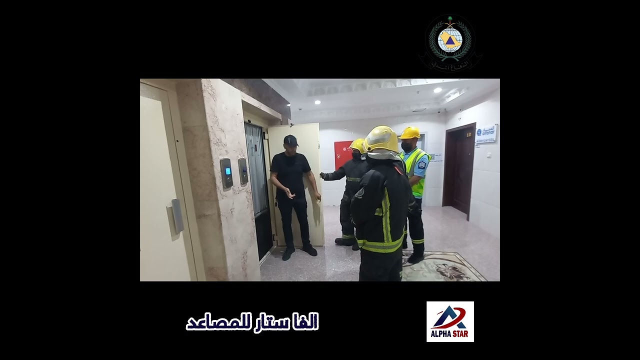 تجربه اخراج شخص محتجز داخل مصعد بالتعاون مع الدفاع المدني والفا ستار للمصاعد