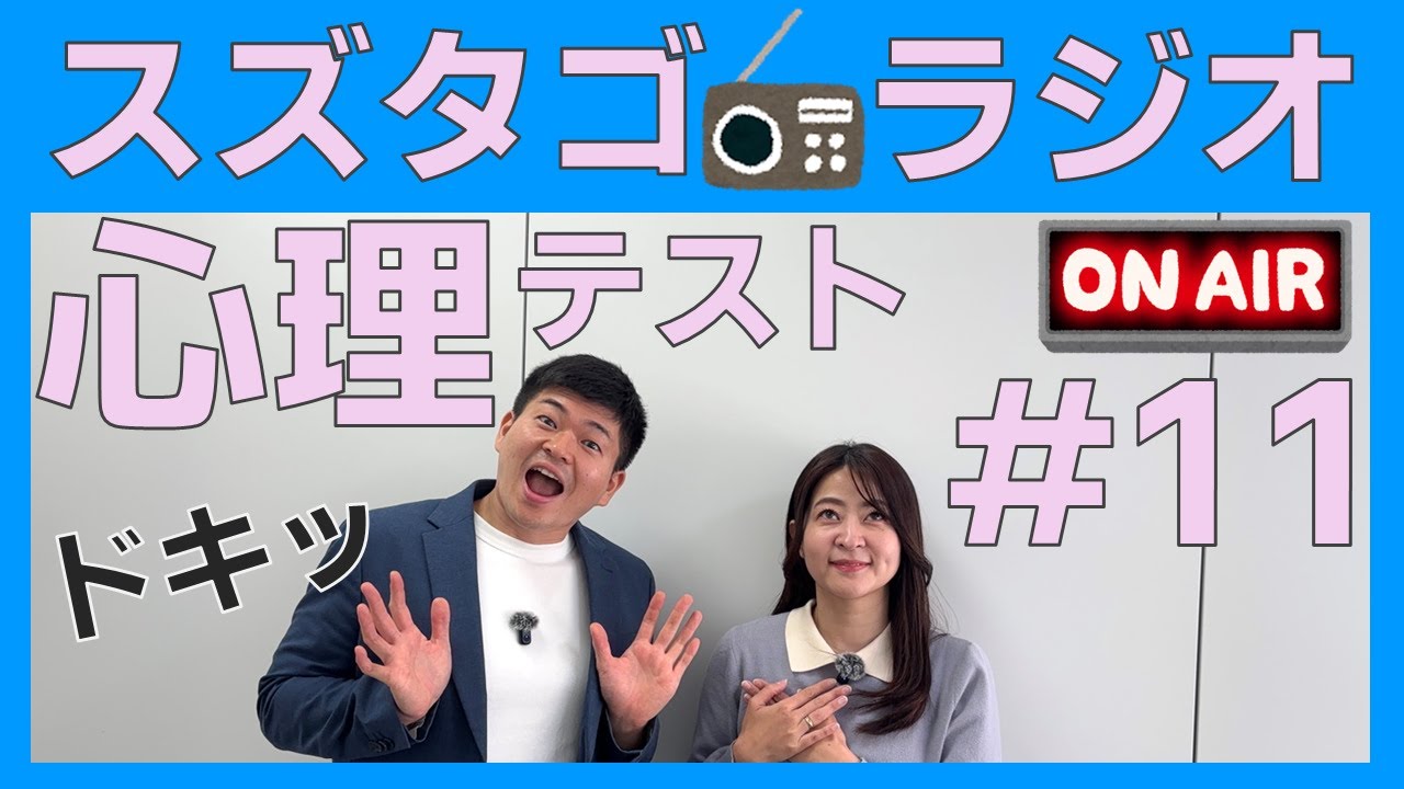 【スズタゴラジオ】心理テストで暴かれた意外な本性#11