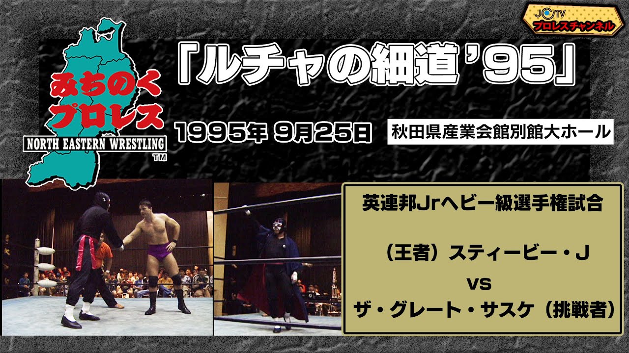 貴重！みちのくプロレスヒストリー  　英連邦【Jr】ヘビー級選手権　（王者）スティービーＪ VS 　ザ・グレート・サスケ（挑戦者）　95.9.25　秋田県産業会館別館大ホール