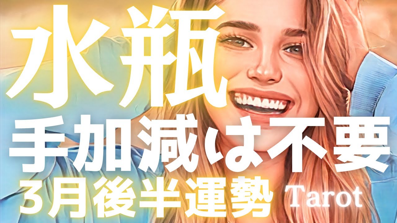 【水瓶座♒️】もう、手加減はいらない🙌3月後半、溜め込んだすべてを解き放ち、運命をこじ開けろ❗️タロット占い