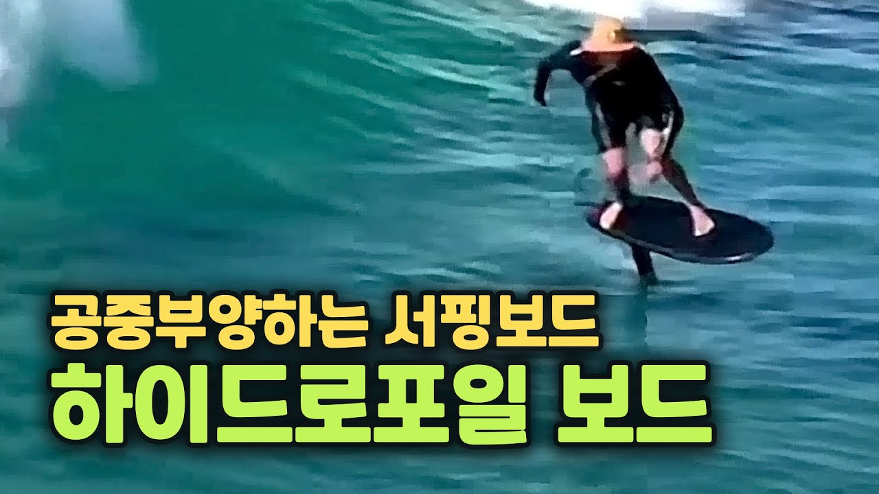 [2분 상식] 공중부양하는 서핑 보드, 하이드로포일 보드