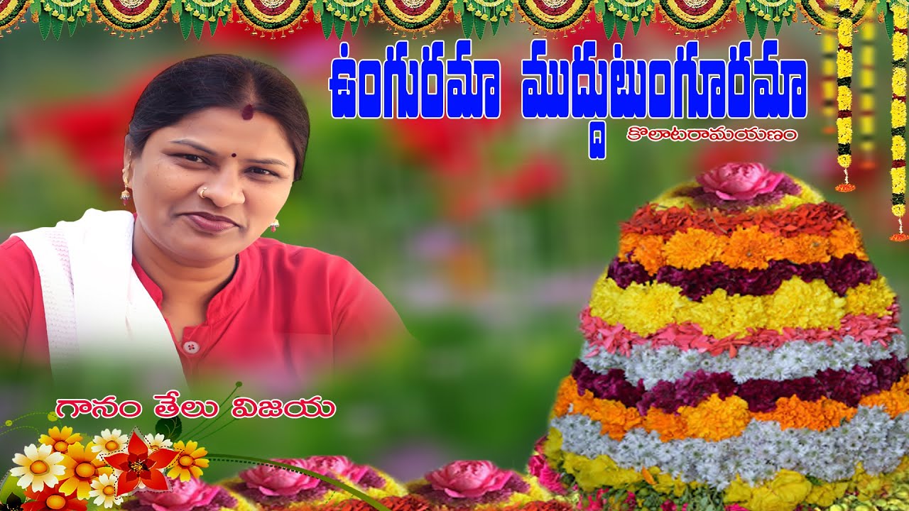 UNGURAMA MUDDUTUNGURAMA | BATHUKAMMA SONG 2021 | TELU VIJAYA SONGS | Telangana Folk Songs