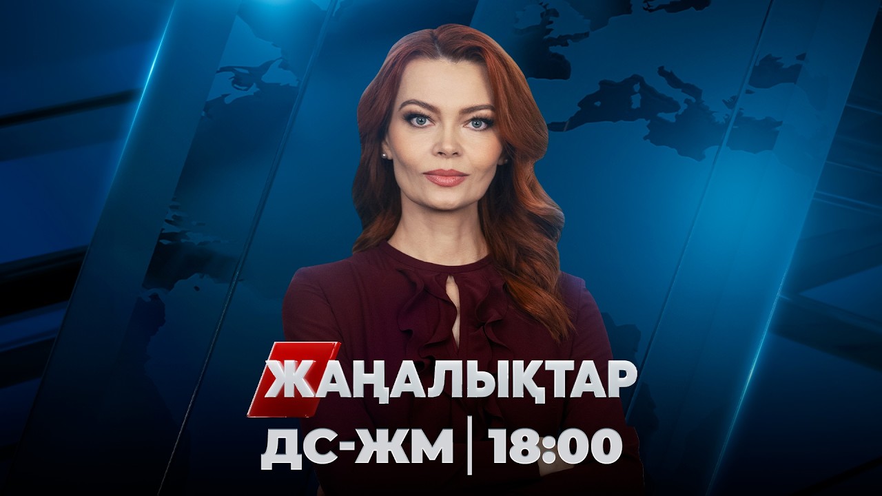Жаңалықтар | 13.02.2026