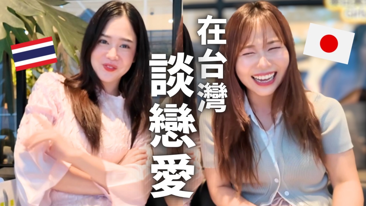 跟台灣男生約會30分鐘?!泰國女生在台灣6年聊聊戀愛Girls Talk❤️ @EmmyHuangkexin