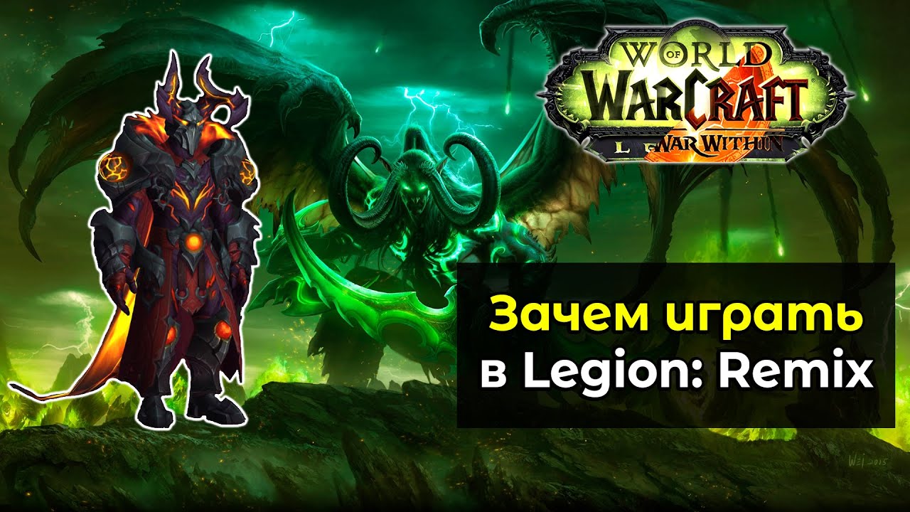 Зачем играть в новый режим Legion: Remix