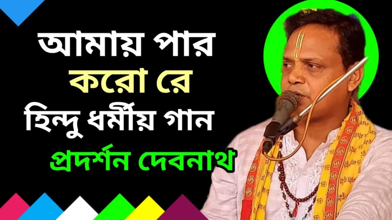 Amay Par Koro Re | আমায় পার করো রে ও গুরু ধন | Pradarshan Debnath New Song