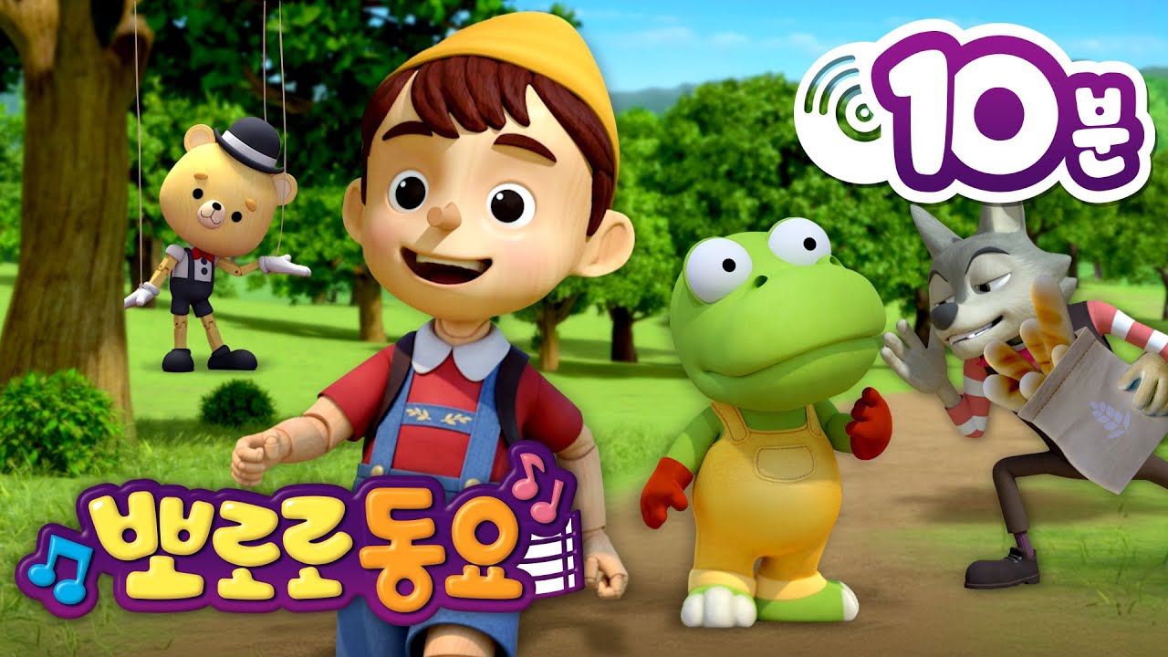 뽀로로 동화나라 동요 | 2화 개구쟁이 피노키오 | 뽀로로 인기동요 | 뽀로로와노래해요