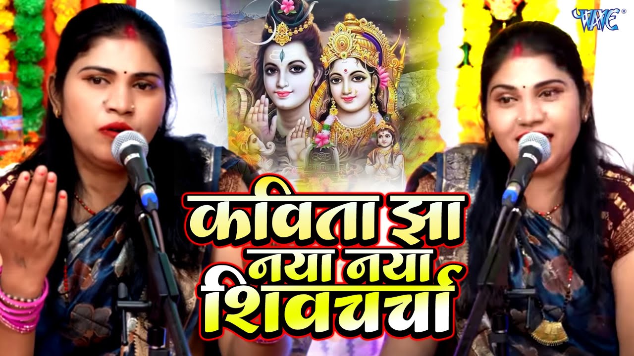 शिवगुरु के शिवचर्चा गीत वीडियो | Kavita Jha Nonstop Shiv Charcha | शिवचर्चा भजन | कविता झा शिव चर्चा