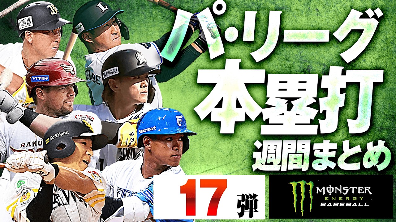 【3/27-3/29】パ・リーグ本塁打「全17弾」まとめ【Supported by モンスターエナジー】