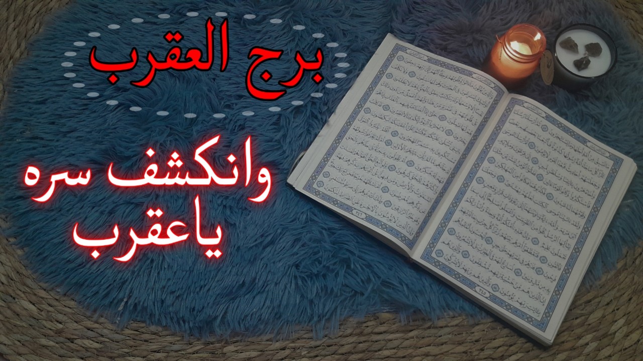 برج العقرب استخارة قرآنية . طرف ثالث والشريك منجذب . سحر سبب انتكاساتك . خروج من مستنقع . فرصة العمر