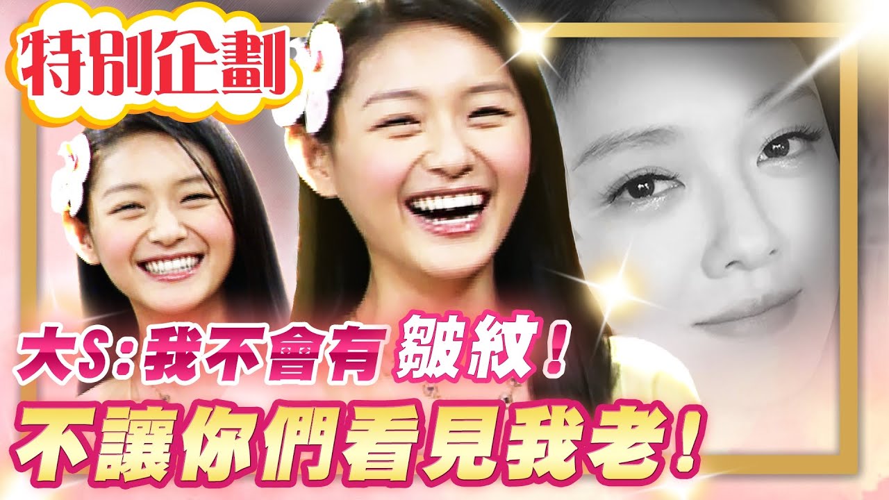 【#貓大企劃 38】最美杉菜 大S徐熙媛