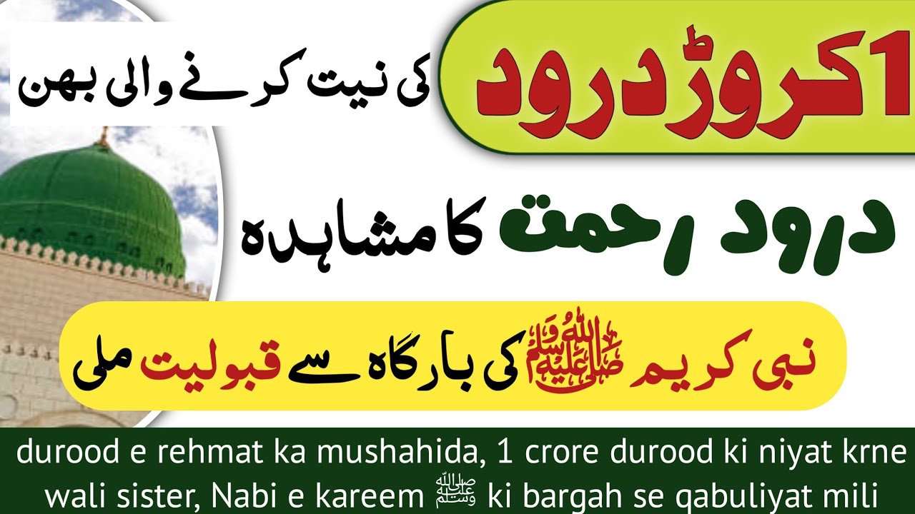 durood sharif ki fazilat | durood e rehmat ka experience | durood sharif ka mushahida