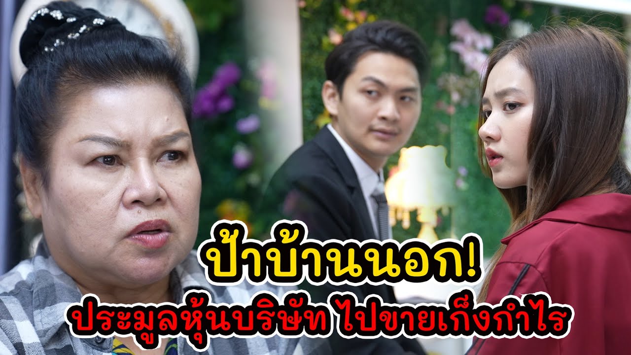 ละครสั้น ป้าบ้านนอก! ประมูลหุ้นบริษัท ไปขายเก็งกำไร | Lovely Kids Thailand