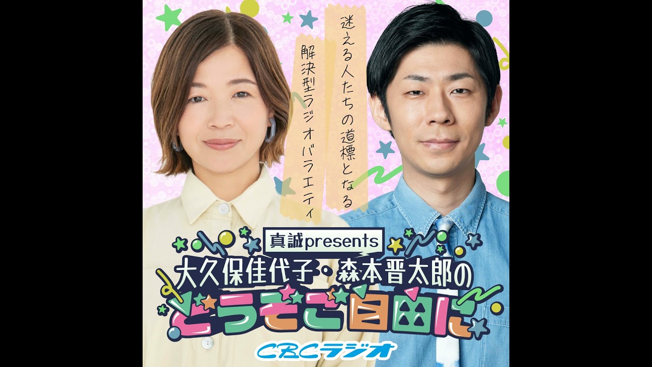 #71 （2026年 2月7日放送分）真誠presents　大久保佳代子・森本晋太郎のどうぞご自由に　