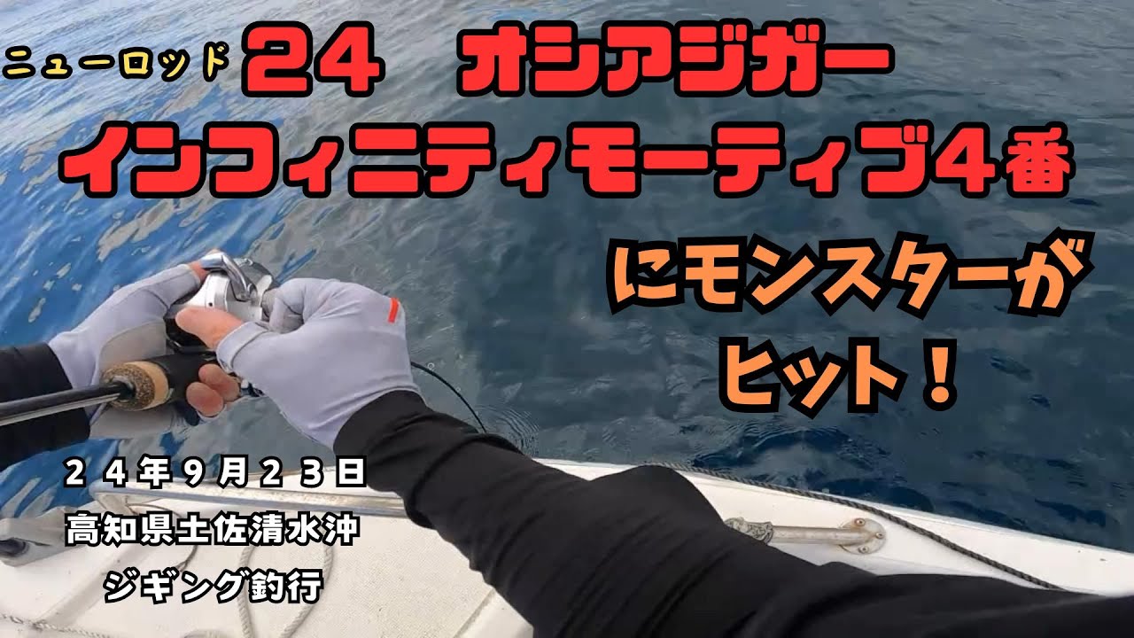 モンスターがヒット！NEWロッド【オシアジガーインフィニティモーティブ】