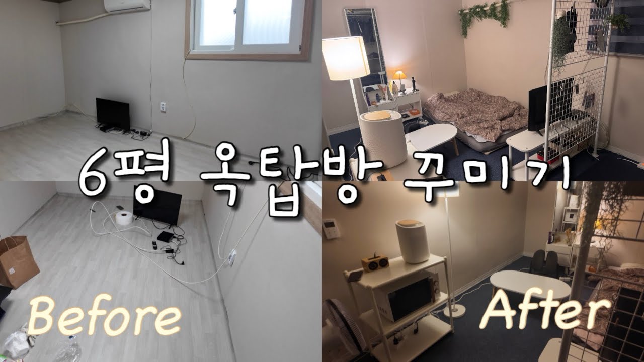 자취 로망 6평 옥탑방 꾸미기