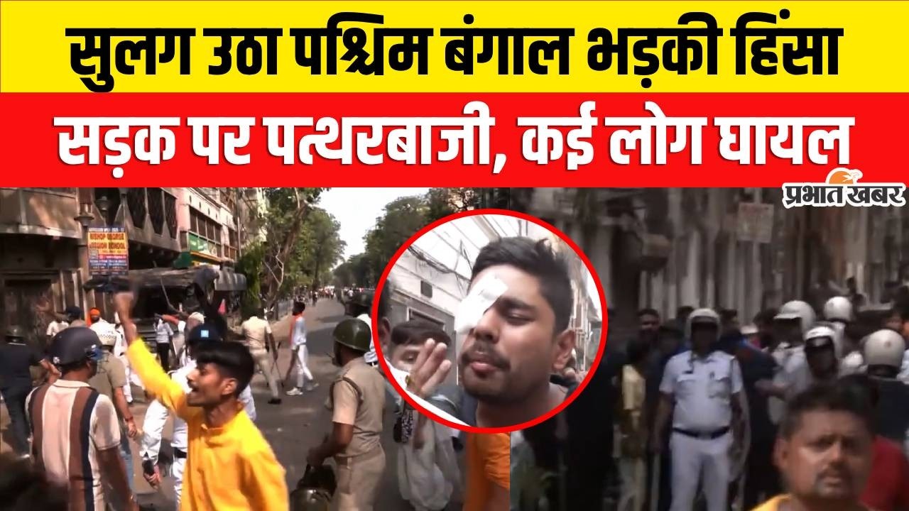WEST BENGAL: पश्चिम बंगाल में भड़की सियासी हिंसा, प्रधानमंत्री रैली से पहले कोलकाता में पत्थरबाजी...